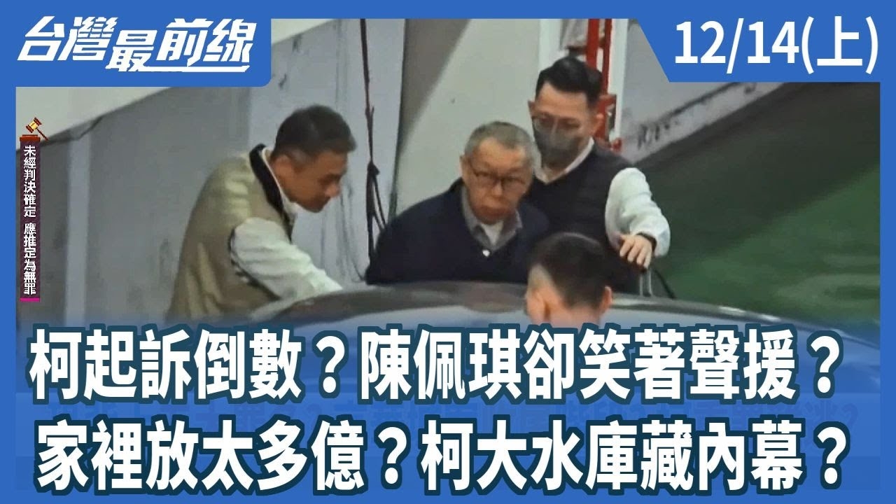 柯起訴倒數？陳佩琪卻笑著聲援？ 家裡放太多億？柯大水庫藏內幕？